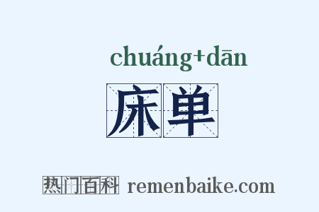 床单是什么意思的图片